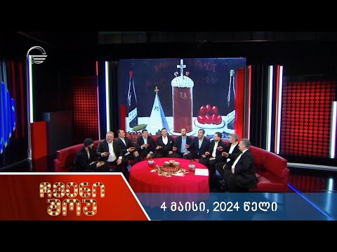 ჩვენი შოუ - 4 მაისი, 2024 წელი